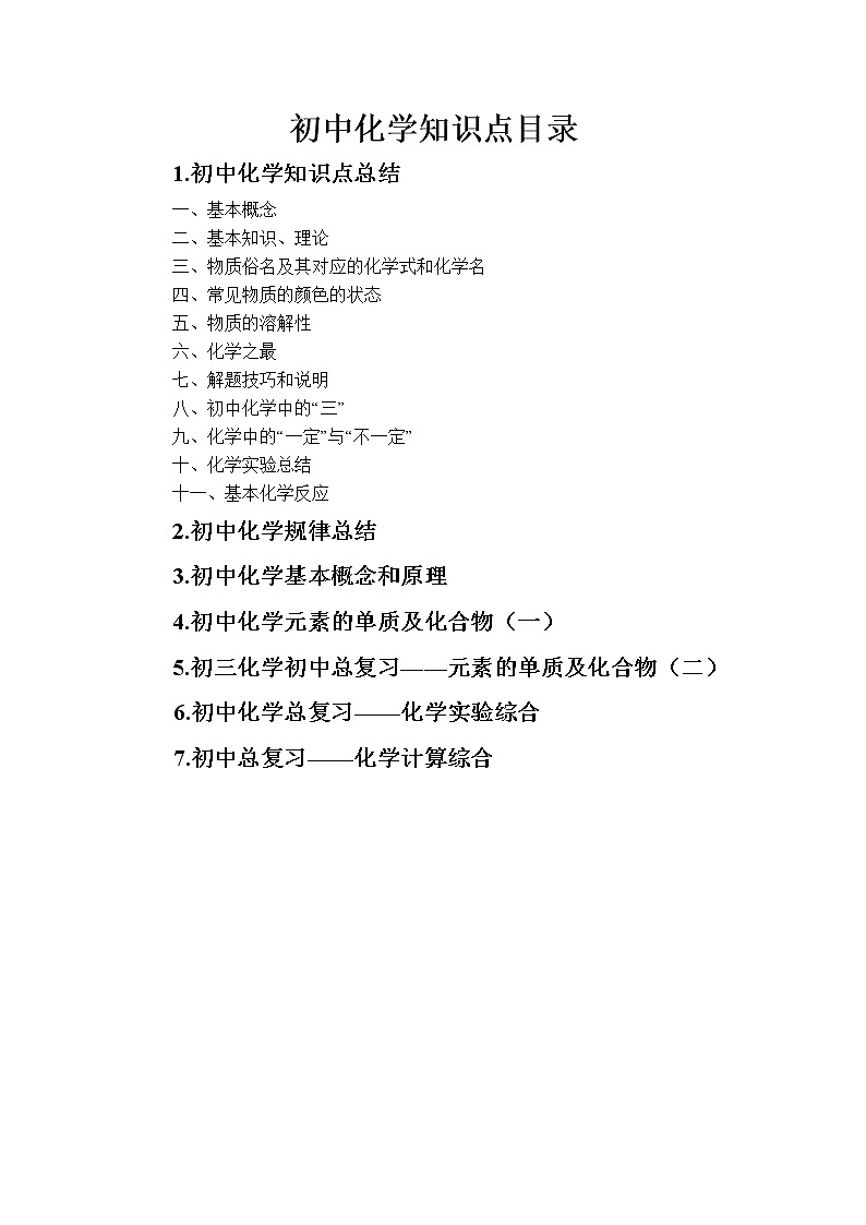 初中化学知识点总结归纳01