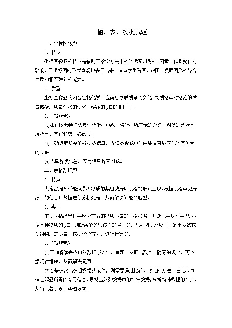 中考知识总结：图、表、线类试题01