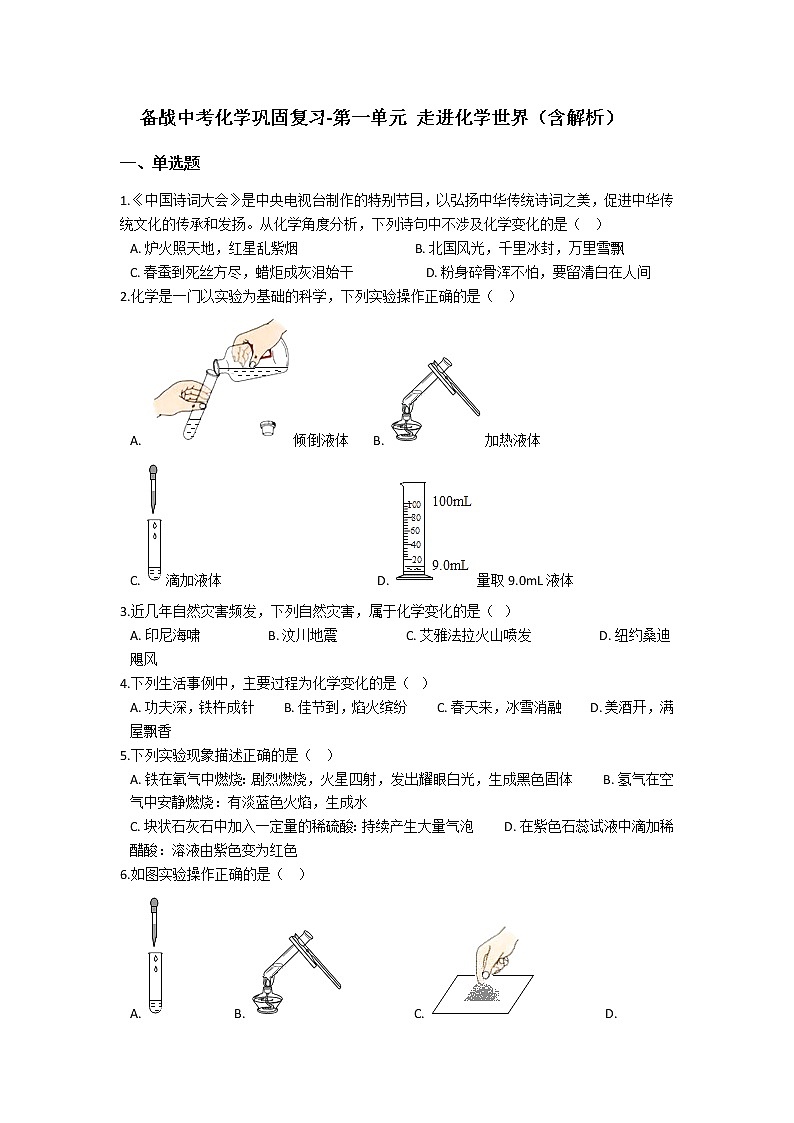 1.备战中考化学巩固复习-第一单元 走进化学世界（含解析） 练习01