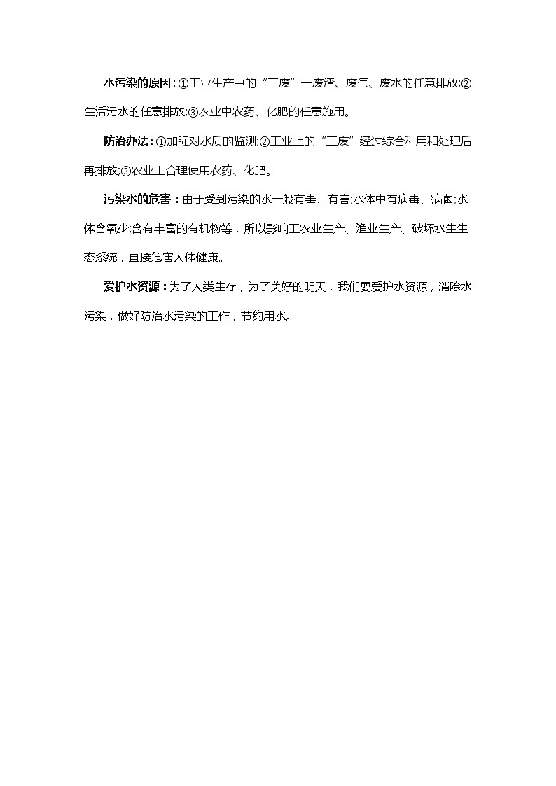 中考化学复习指导：水的污染与防治第1页