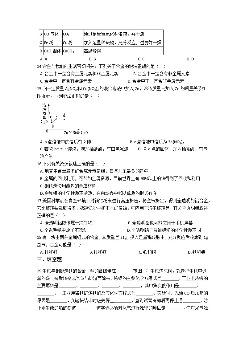 8.备战中考化学巩固复习-第八单元 金属和金属材料（含解析） 练习03