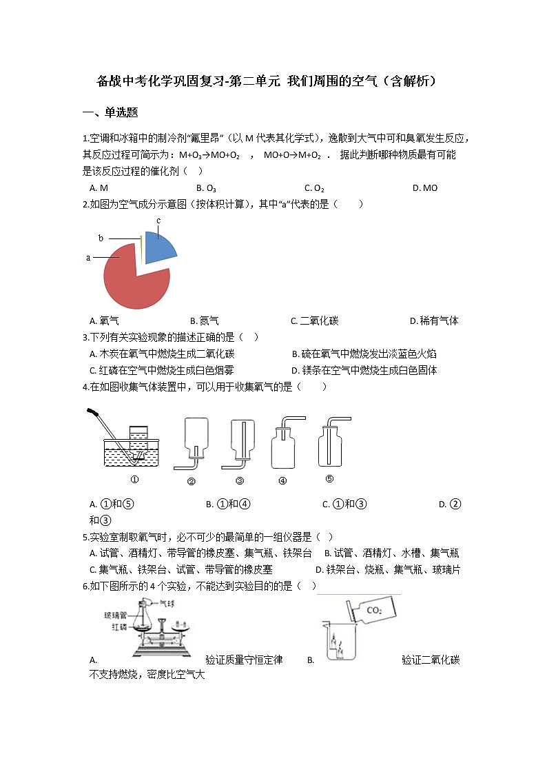 2.备战中考化学巩固复习-第二单元 我们周围的空气（含解析） 练习01