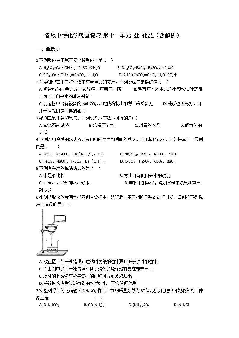 11.备战中考化学巩固复习-第十一单元 盐 化肥（含解析） 练习01