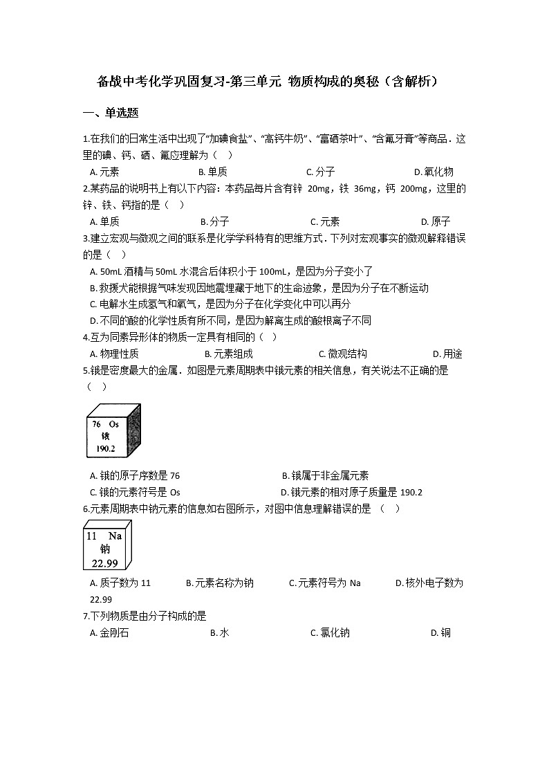 3.备战中考化学巩固复习-第三单元 物质构成的奥秘（含解析） 练习01
