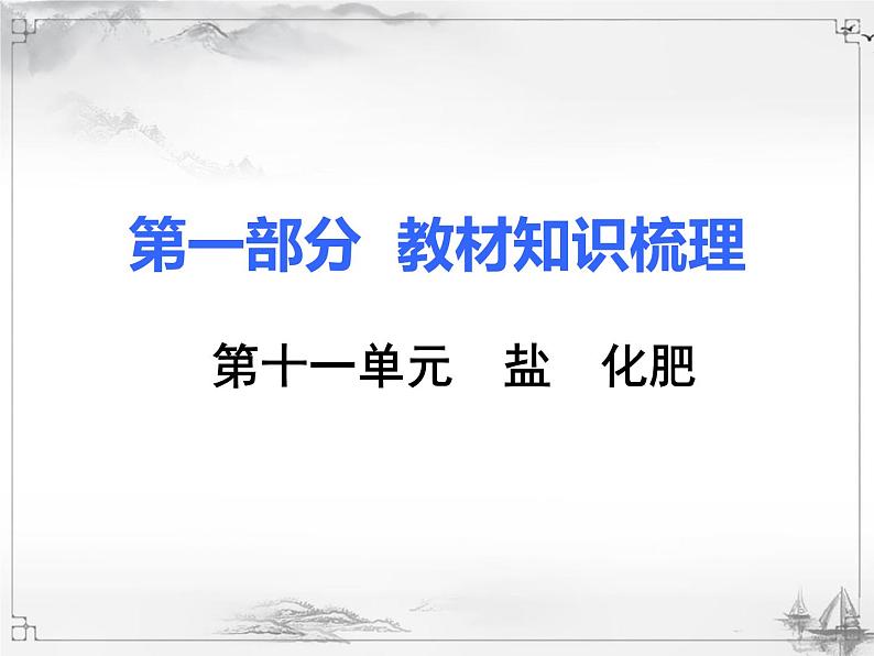 中考化学复习课件11.第十一单元  盐 化肥01