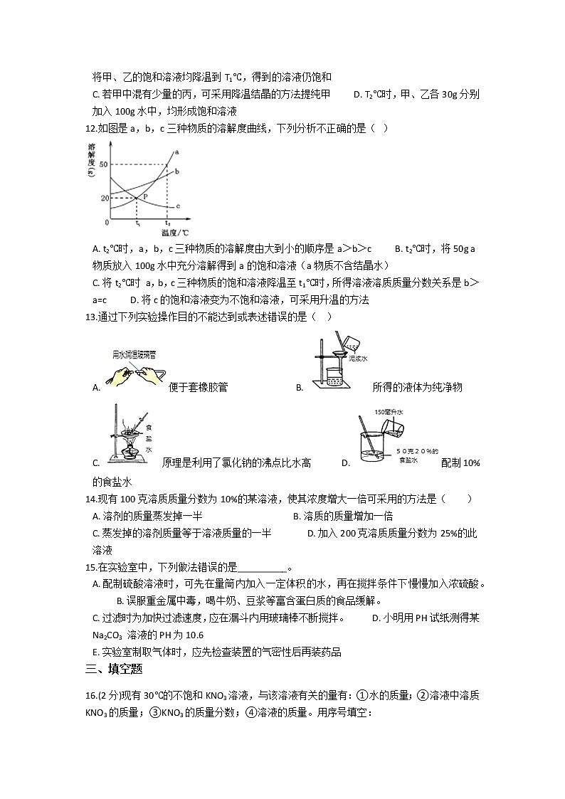 9.备战中考化学巩固复习-第九单元 溶液（含解析） 练习03