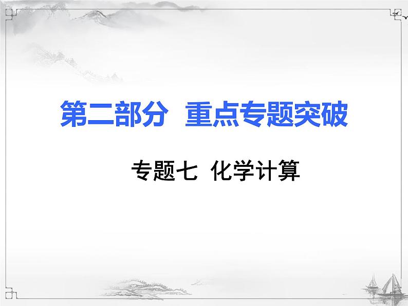 中考化学复习7.专题七  化学计算01