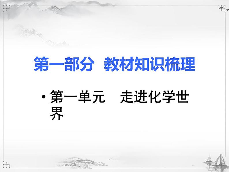 中考化学复习课件1.第一单元  走进化学世界01