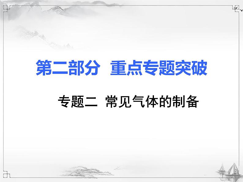 中考化学复习2.专题二  常见气体的制备第1页