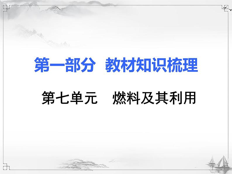 中考化学复习课件7.第七单元 燃料及其利用01