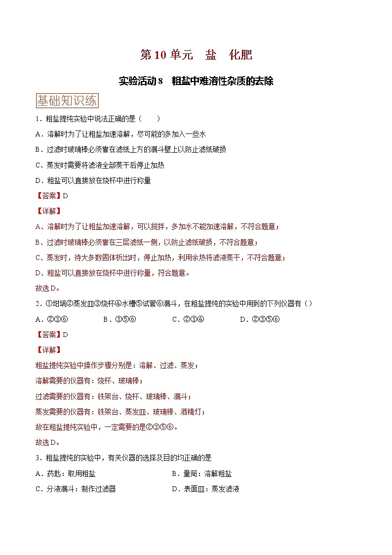 实验活动8  粗盐中难溶性杂质的去除-2020-2021学年九年级化学下册同步基础知识速练（人教版）（解析版）第1页