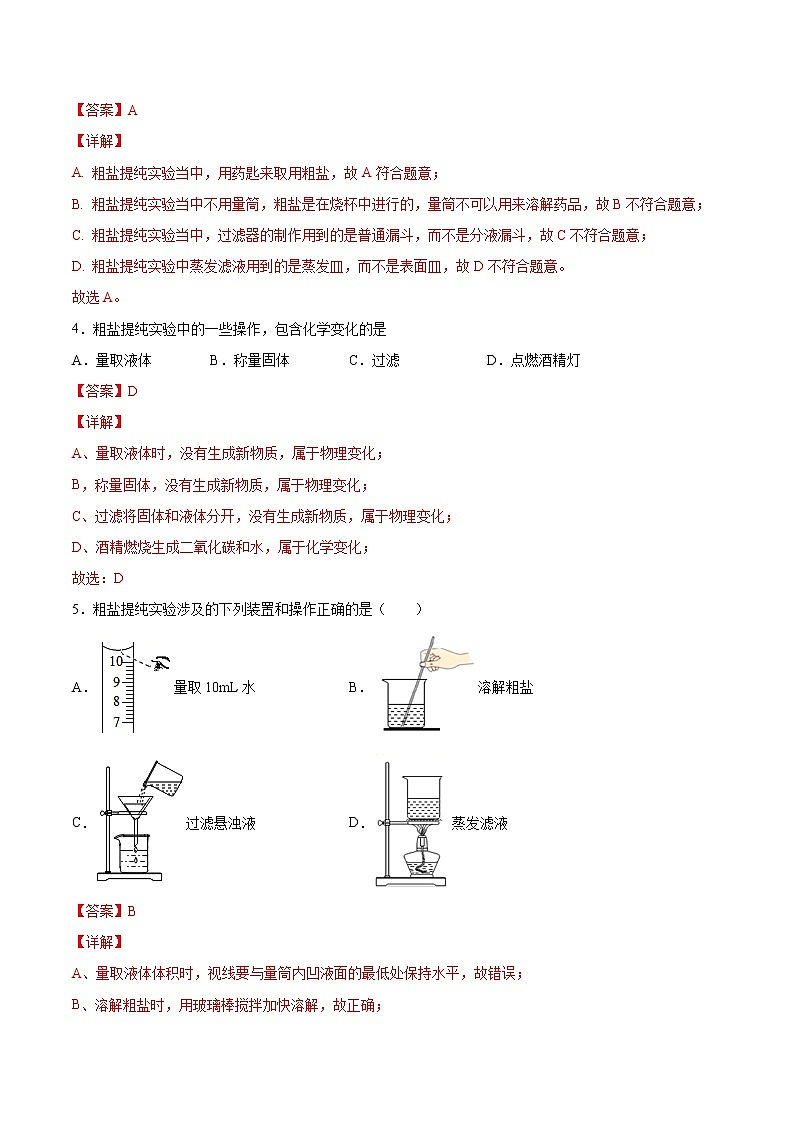 实验活动8  粗盐中难溶性杂质的去除-2020-2021学年九年级化学下册同步基础知识速练（人教版）（解析版）第2页