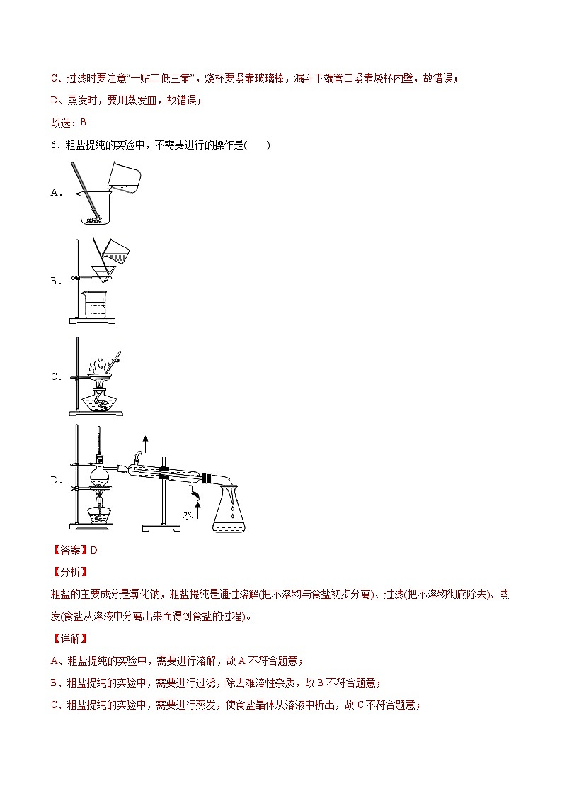 实验活动8  粗盐中难溶性杂质的去除-2020-2021学年九年级化学下册同步基础知识速练（人教版）（解析版）第3页