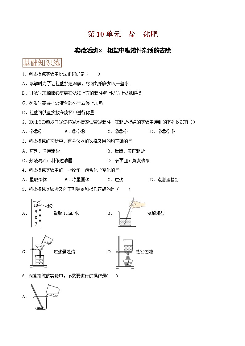 实验活动8  粗盐中难溶性杂质的去除-2020-2021学年九年级化学下册同步基础知识速练（人教版）（原卷版）第1页