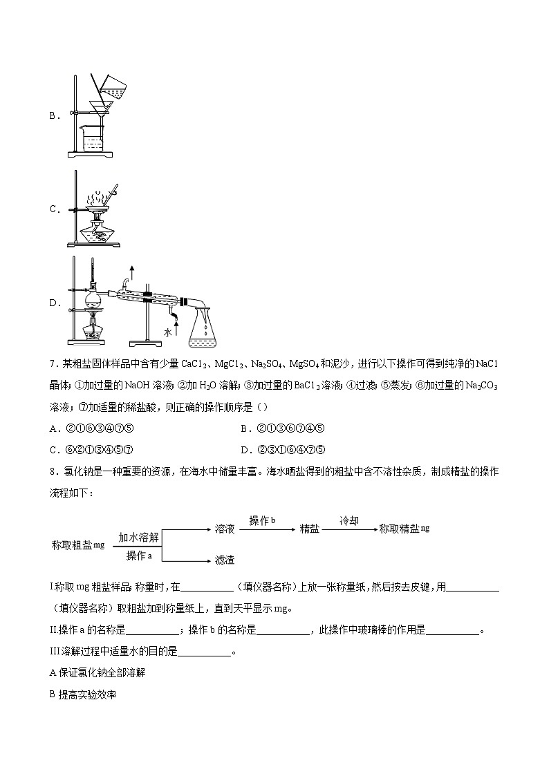 实验活动8  粗盐中难溶性杂质的去除-2020-2021学年九年级化学下册同步基础知识速练（人教版）（原卷版）第2页