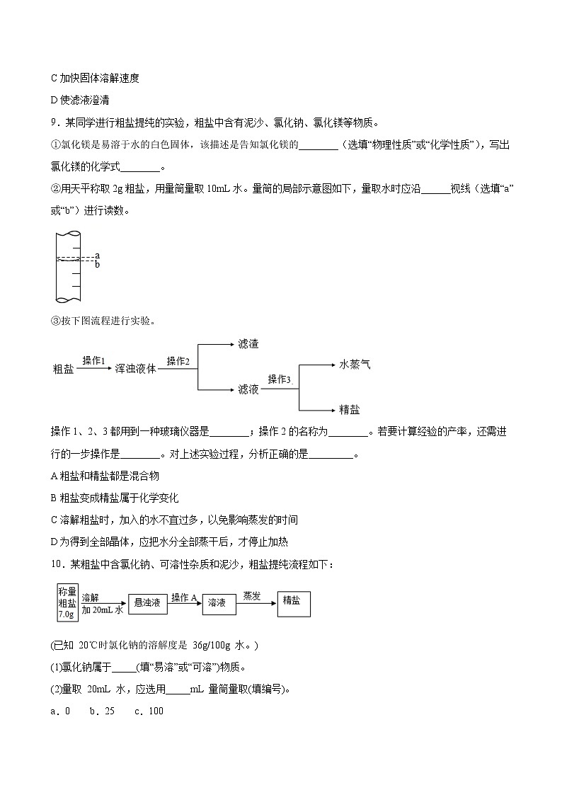 实验活动8  粗盐中难溶性杂质的去除-2020-2021学年九年级化学下册同步基础知识速练（人教版）（原卷版）第3页