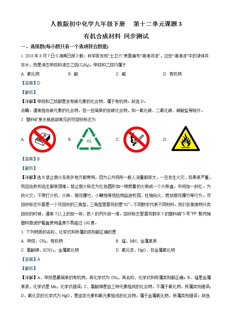 精品解析：课题3  《有机合成材料   》人教版初中化学九年级下册 第十二单元 同步测试01