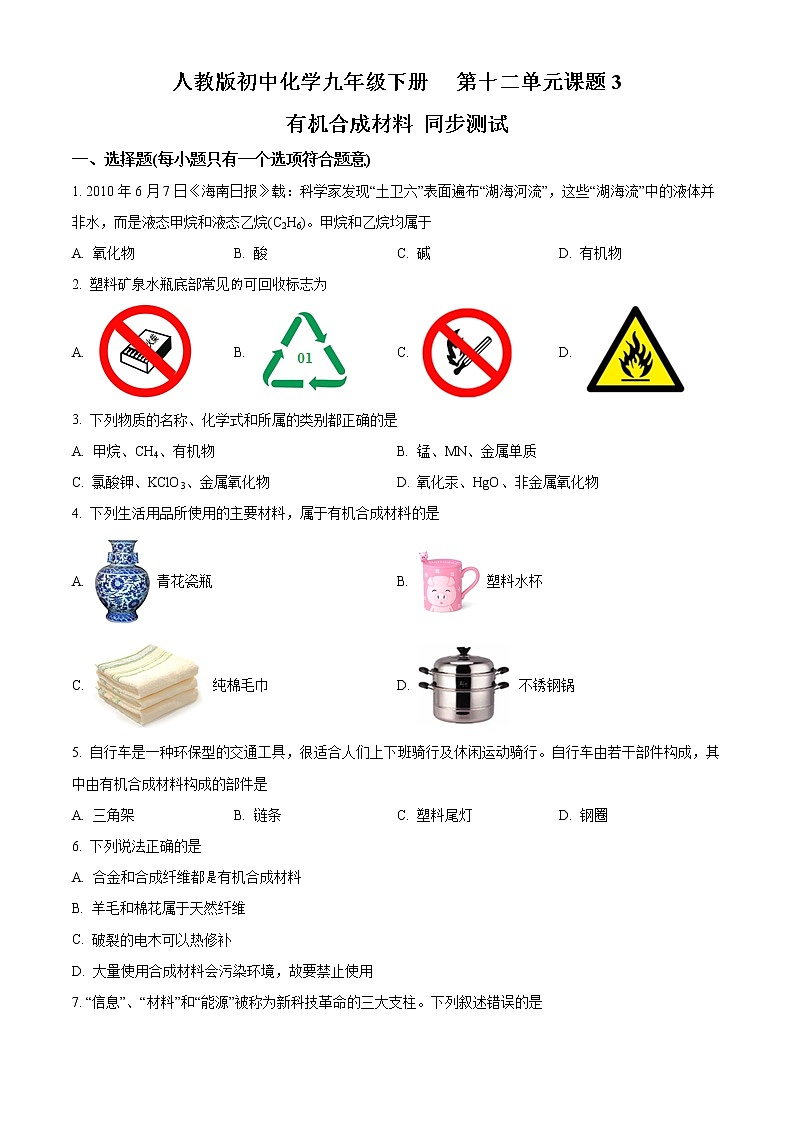 精品解析：课题3  《有机合成材料   》人教版初中化学九年级下册 第十二单元 同步测试01