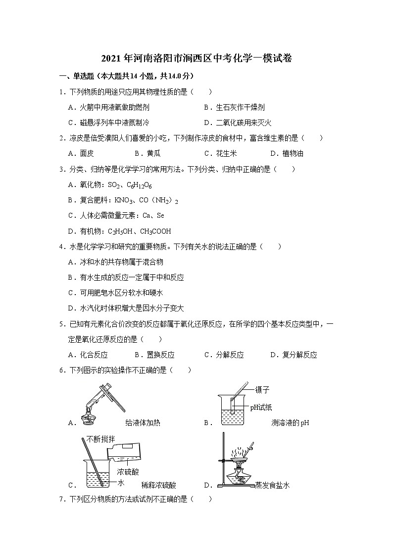 2021年河南洛阳市涧西区中考化学一模试卷01