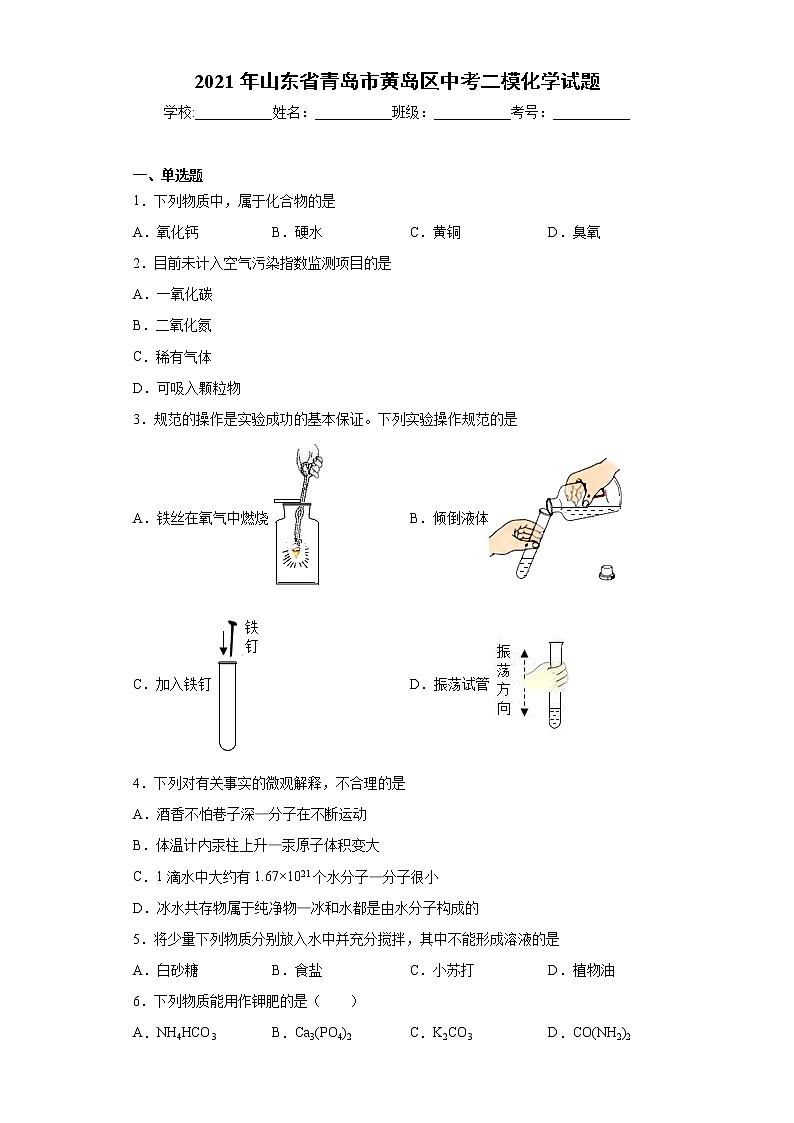 2021年山东省青岛市黄岛区中考二模化学试题（word版 含答案）01