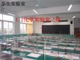 粤教初中化学九上《1.2 化学实验室之旅》PPT课件 (3)