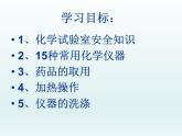 粤教初中化学九上《1.2 化学实验室之旅》PPT课件 (3)