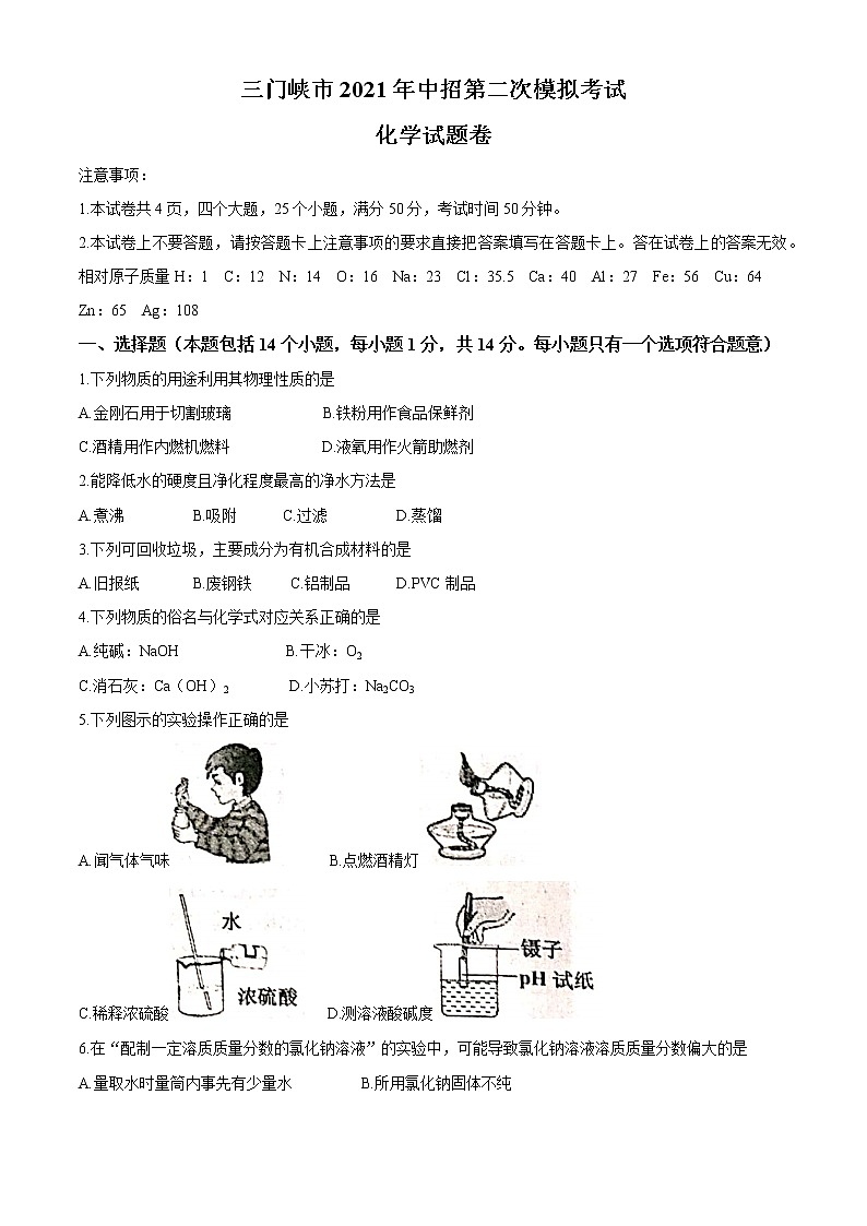 2021年河南省三门峡市中考二模化学试题第1页