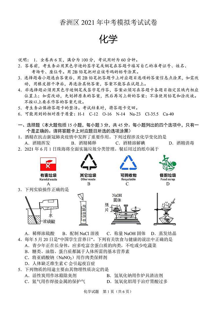 香洲区2020-2021学年度初中化学学业水平模拟考试01