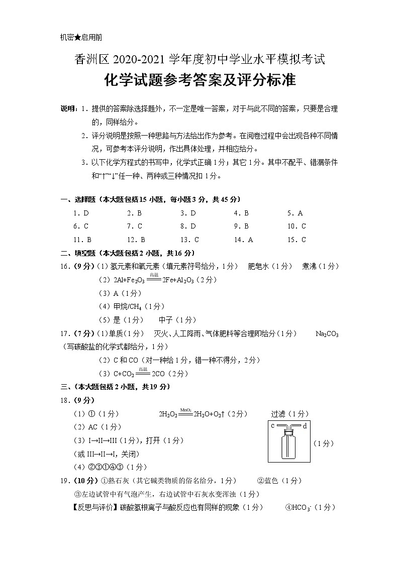 香洲区2020-2021学年度初中化学学业水平模拟考试01