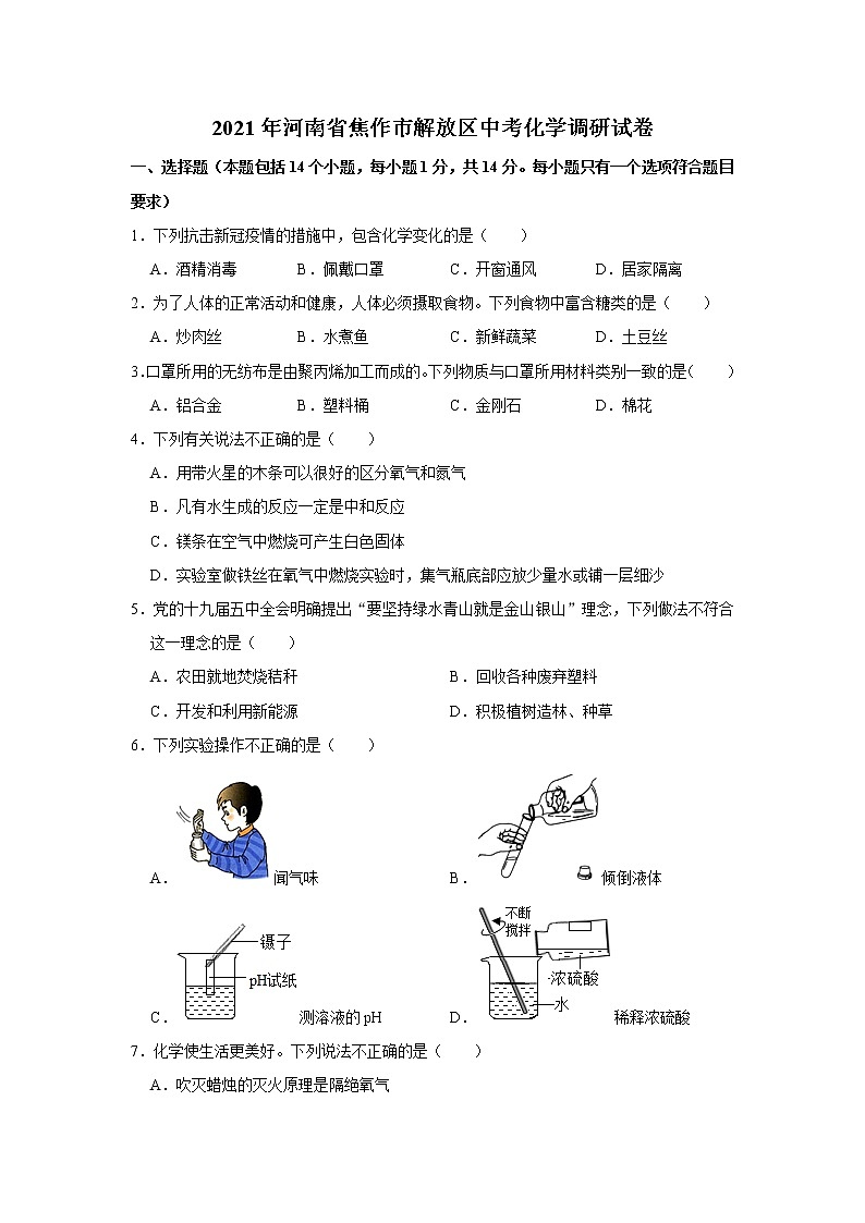 2021年河南省焦作市解放区中考化学调研试卷01