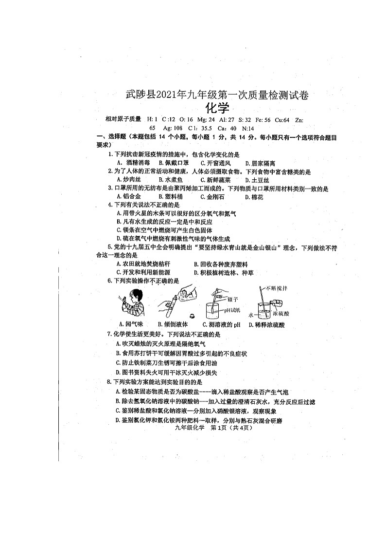 2021年河南省焦作市武陟县九年级下学期第一次质量检测化学试题第1页