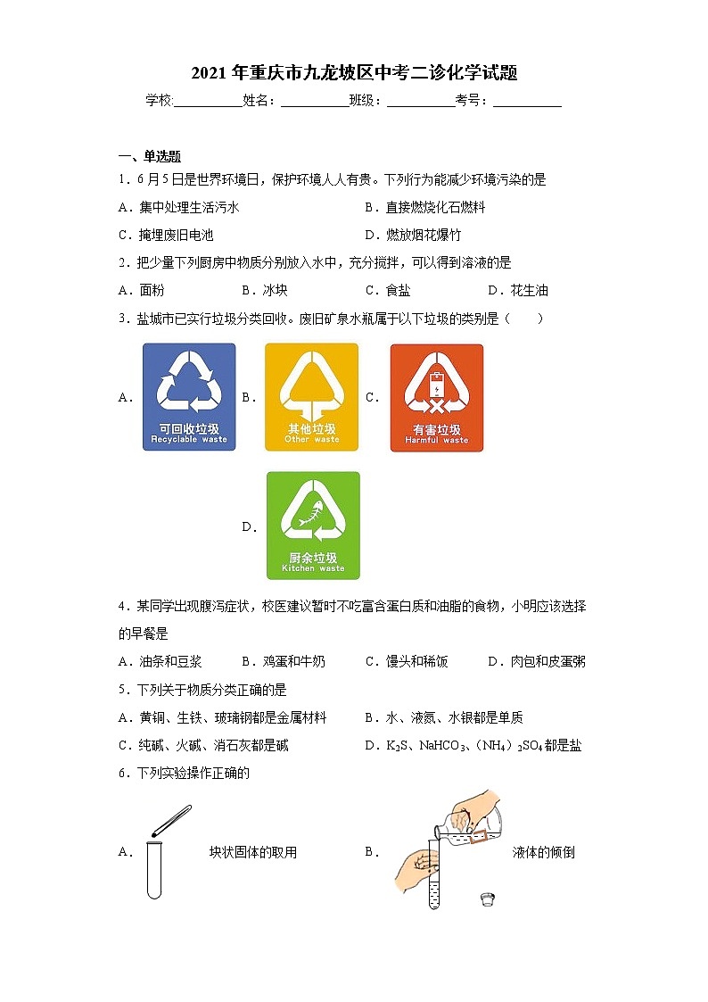 2021年重庆市九龙坡区中考二诊化学试题（word版 含答案）01