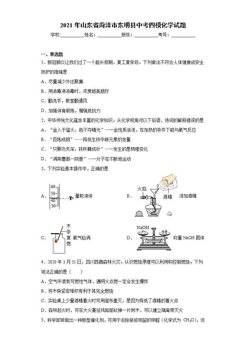 2021年山东省菏泽市东明县中考四模化学试题（word版 含答案）01