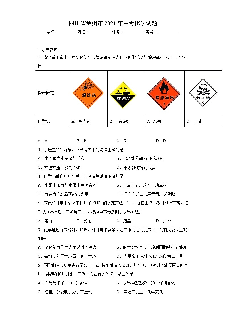四川省泸州市2021年中考化学试题（word版 含答案）01