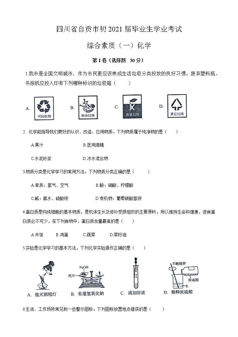 2021年四川省自贡市中考化学真题（word版 含答案）01