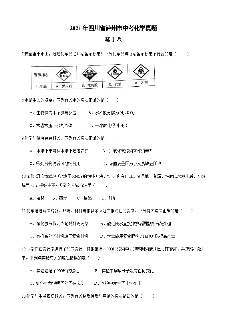 2021年四川省泸州市中考化学真题（word版 无答案）第1页