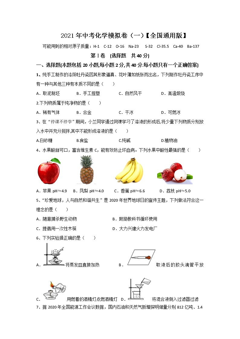 【通用】2021年中考化学模拟卷（一）01