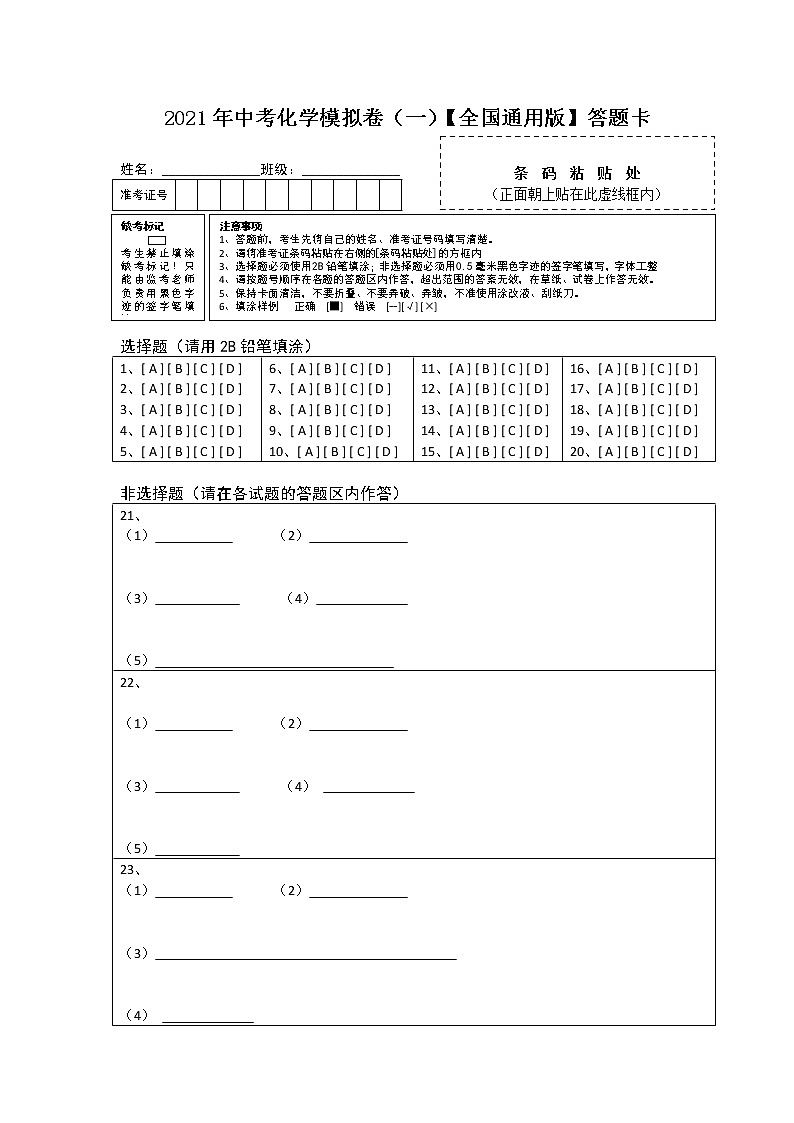 【通用】2021年中考化学模拟卷（一）01