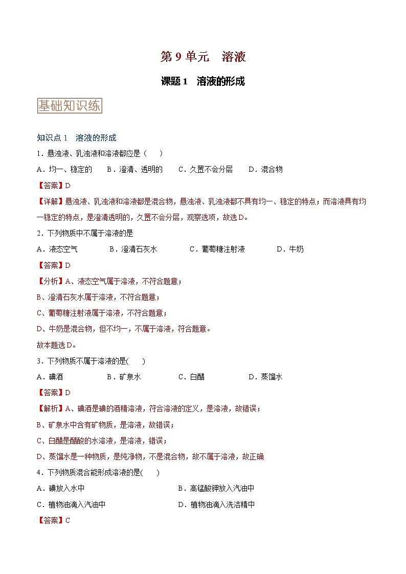 9.1 溶液的形成-2020-2021学年九年级化学下册同步基础知识速练（人教版）（解析版）第1页