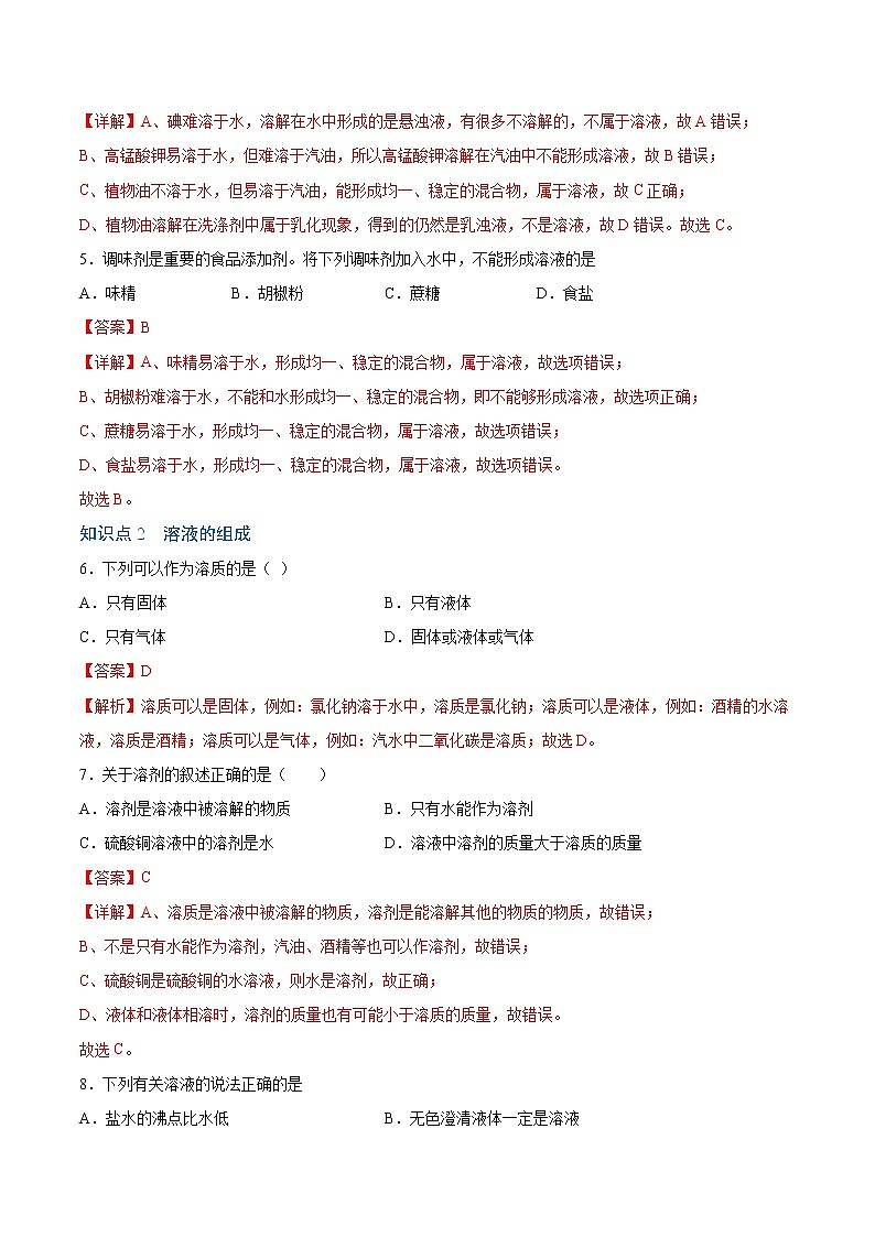 9.1 溶液的形成-2020-2021学年九年级化学下册同步基础知识速练（人教版）（解析版）第2页