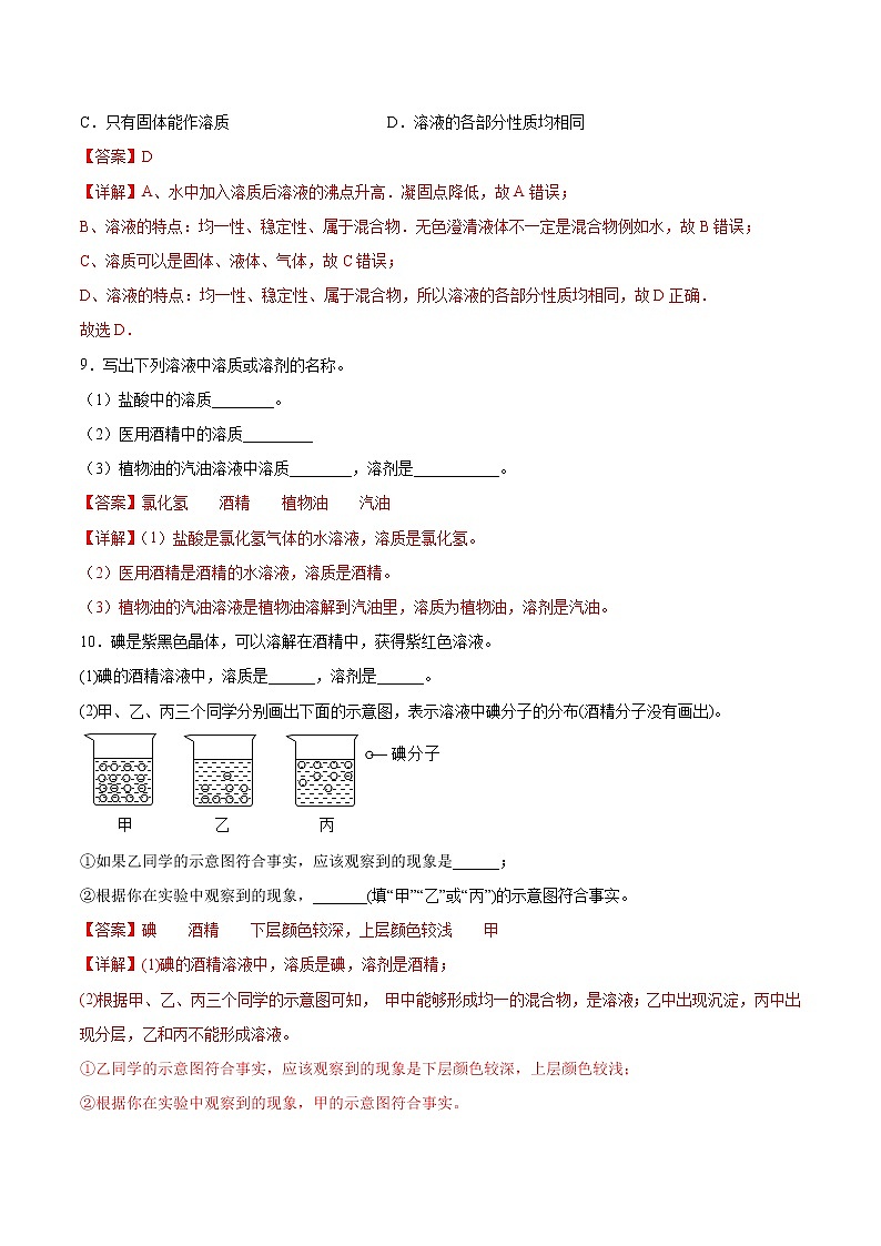 9.1 溶液的形成-2020-2021学年九年级化学下册同步基础知识速练（人教版）（解析版）第3页