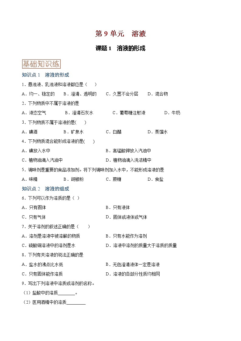 9.1 溶液的形成-2020-2021学年九年级化学下册同步基础知识速练（人教版）（原卷版）第1页