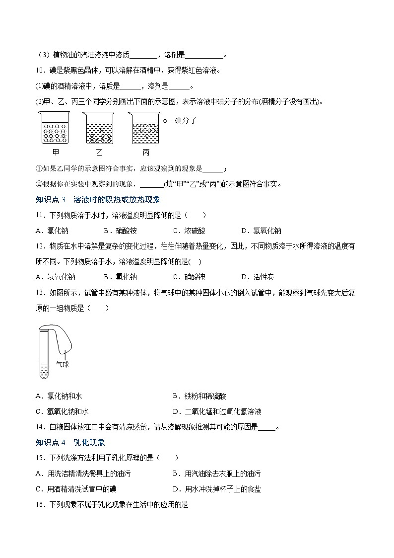 9.1 溶液的形成-2020-2021学年九年级化学下册同步基础知识速练（人教版）（原卷版）第2页