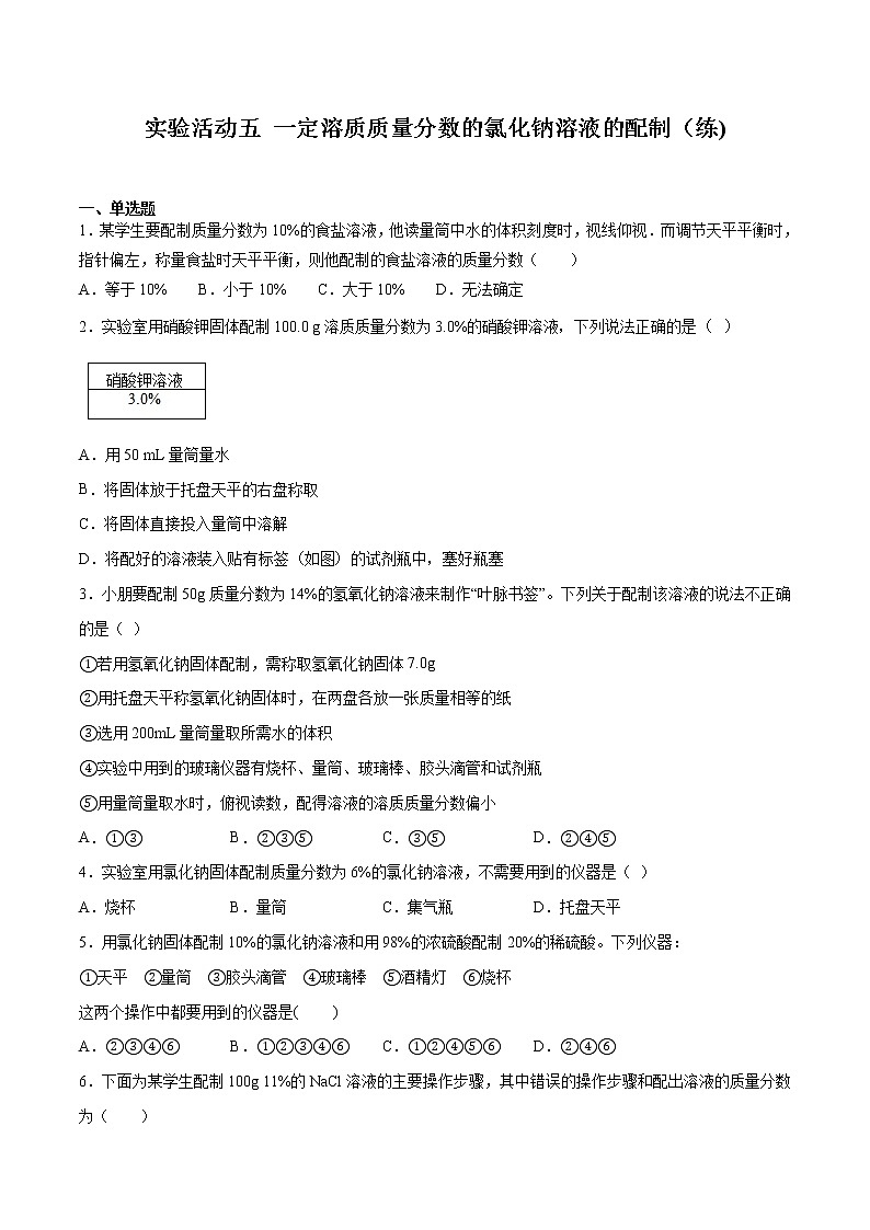 实验活动五 一定溶质质量分数的氯化钠溶液的配制（练习）（原卷版）第1页