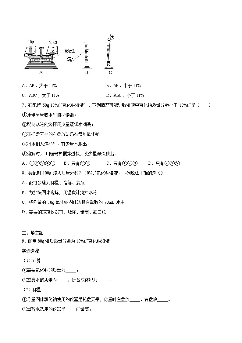 实验活动五 一定溶质质量分数的氯化钠溶液的配制（练习）（原卷版）第2页