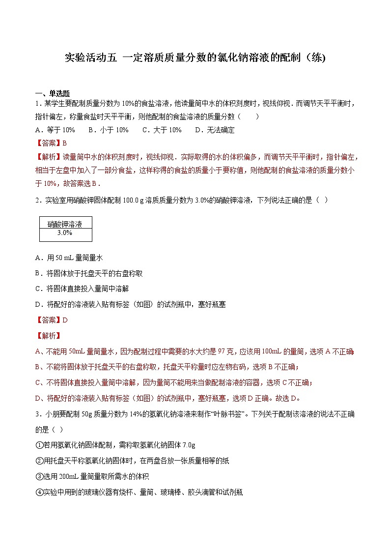 实验活动五一定溶质质量分数的氯化钠溶液的配制（练习）（解析版)第1页