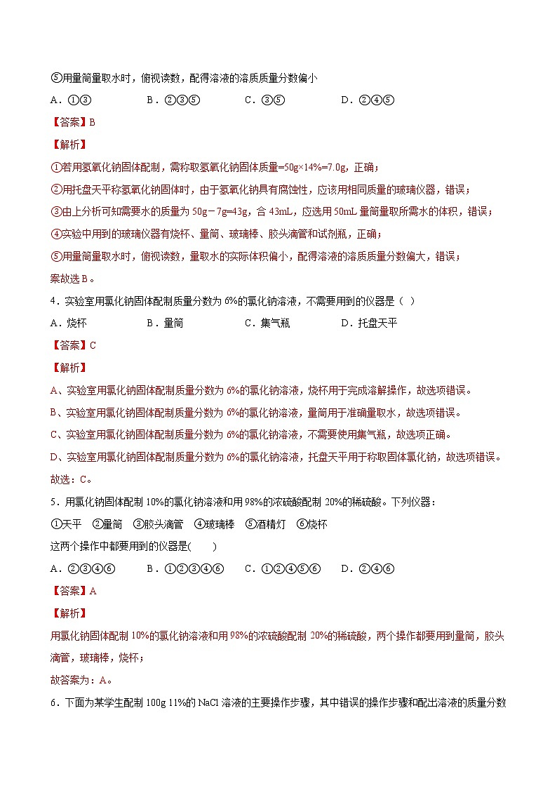 实验活动五一定溶质质量分数的氯化钠溶液的配制（练习）（解析版)第2页