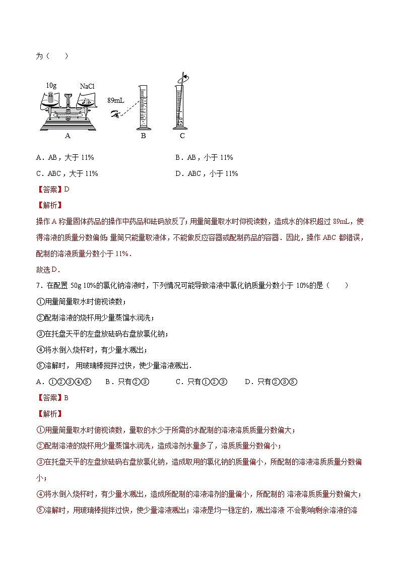 实验活动五一定溶质质量分数的氯化钠溶液的配制（练习）（解析版)第3页