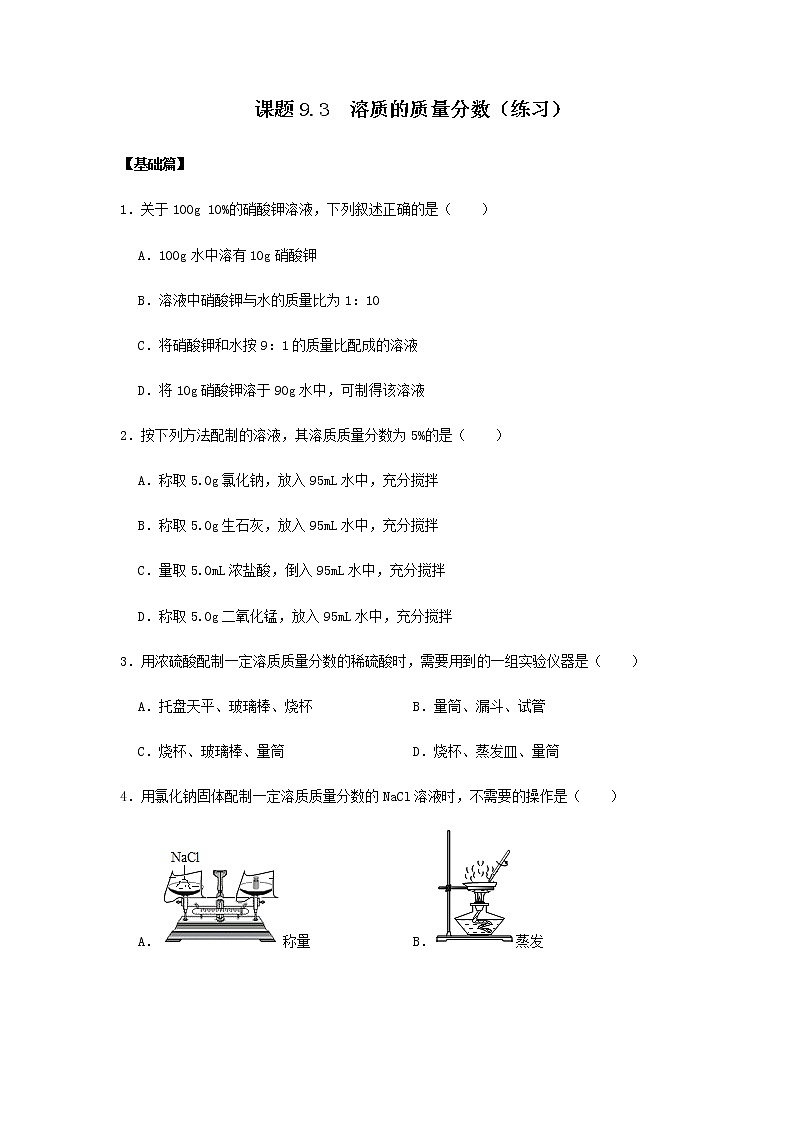 课题9.3  溶液的浓度（练习）——2020-2021学年人教版九年级化学下册同步精品课堂01