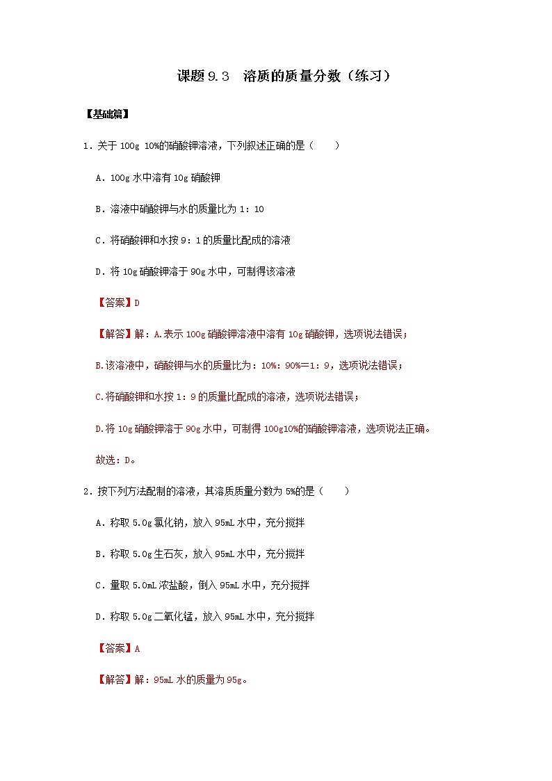 课题9.3  溶液的浓度（练习）——2020-2021学年人教版九年级化学下册同步精品课堂01